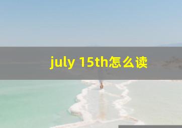 july 15th怎么读